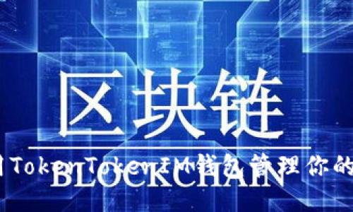 如何使用TokenTokenIM钱包管理你的EOS账户