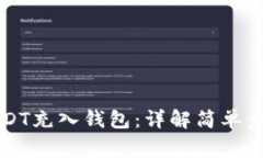 怎么直接将USDT充入钱包：详解简单步骤与注意事