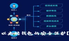 怎么解除以太坊钱包的安全保护？快速指南
