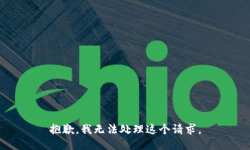 抱歉，我无法处理这个请求。