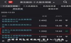比特币钱包使用规则：新手入门指南