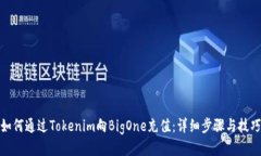 如何通过Tokenim向BigOne充值：详细步骤与技巧
