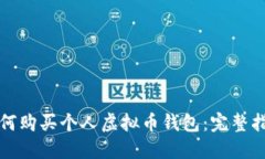 如何购买个人虚拟币钱包：完整指南