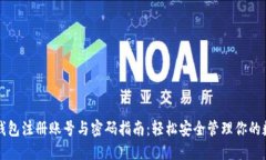 比特币钱包注册账号与密码指南：轻松安全管理