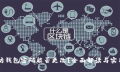 以太坊钱包密码能否更改？全面解读与实用指南