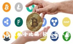 USDT电子钱包提现全攻略：轻松获取您的数字货币