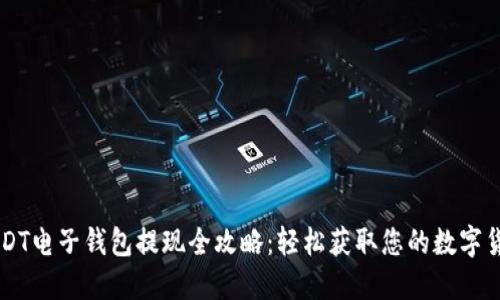 USDT电子钱包提现全攻略：轻松获取您的数字货币
