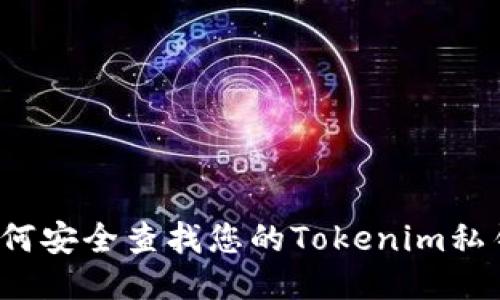 如何安全查找您的Tokenim私钥？