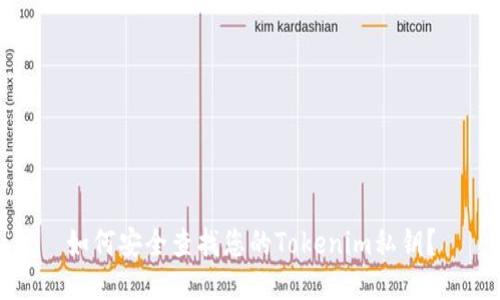 如何安全查找您的Tokenim私钥？