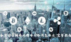 如何安全地将比特币从冷钱包取出：完整指南