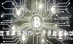 如何创建苹果海外ID：一步步教程和注意事项