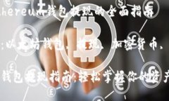 关于Ethereum钱包提现的全面指南关键词：以太坊钱