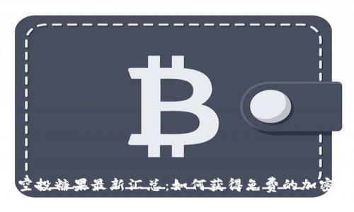 TokenIM空投糖果最新汇总：如何获得免费的加密货币奖励