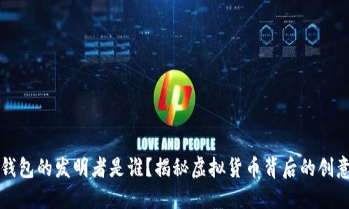 比特币钱包的发明者是谁？揭秘虚拟货币背后的创意与技术