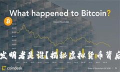 比特币钱包的发明者是谁？揭秘虚拟货币背后的