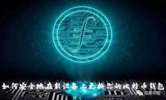 如何安全地在新设备上更换你的比特币钱包