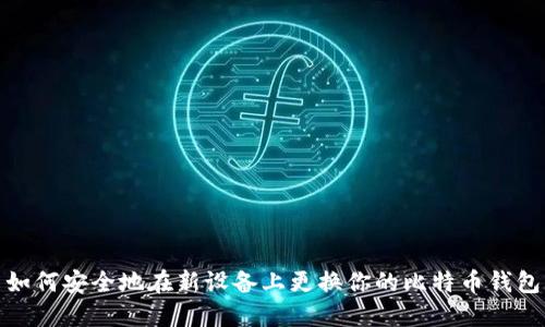 如何安全地在新设备上更换你的比特币钱包