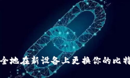 如何安全地在新设备上更换你的比特币钱包