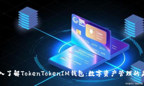 深入了解TokenTokenIM钱包：数字资产管理的未来