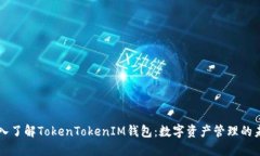 深入了解TokenTokenIM钱包：数字资产管理的未来