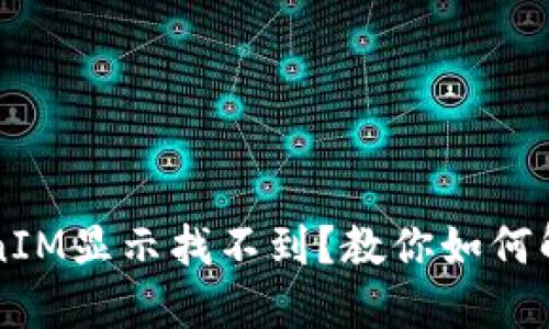 转账时TokenIM显示找不到？教你如何解决这一问题