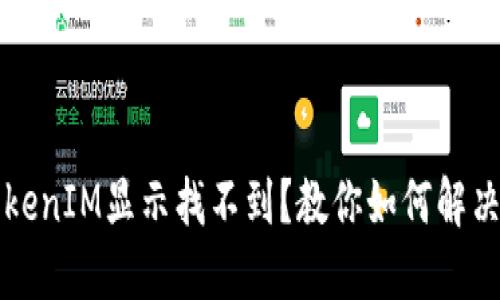 转账时TokenIM显示找不到？教你如何解决这一问题