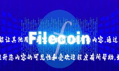 在使用Tokenim提柚子时，填写标签是有益的。标签可以帮助您更好地组织和分类内容，提高可搜索性和可发现性，同时也能让其他用户更容易找到您发布的内容。通过适当的标签，您可以吸引更多相关用户，增强社区参与感。

如果您有特定的主题或内容，也可以考虑使用一些与之相关的热门标签，以增加曝光率。总之，尽可能填写相关标签，会对提升您内容的可见性和受欢迎程度有所帮助。如果您对具体的标签选择有疑问，可以根据您的内容主题和目标受众进行调研，看看哪些标签较为流行并与您的内容相符。