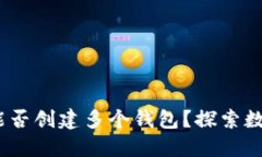 Tokentokenim钱包能否创建多个钱包？探索数字资产