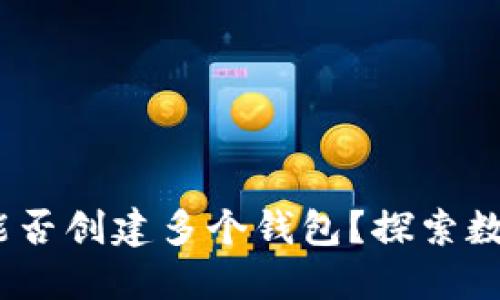 Tokentokenim钱包能否创建多个钱包？探索数字资产管理的灵活性