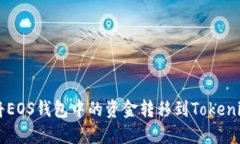 如何将EOS钱包中的资金转移到Tokenim平台