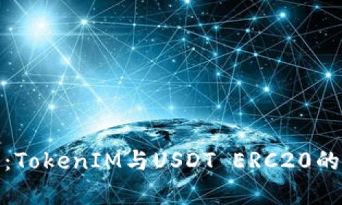 深度解析：TokenIM与USDT ERC20的完美结合