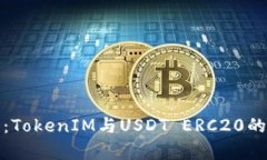 深度解析：TokenIM与USDT ERC20的完美结合