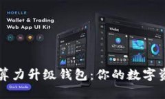以太坊算力升级钱包：你的数字资产管理