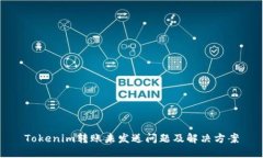 Tokenim转账未发送问题及解决方案