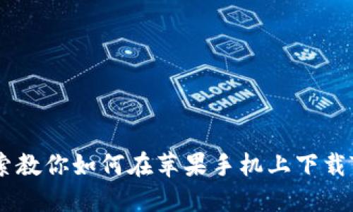 百度搜索教你如何在苹果手机上下载Tokenim