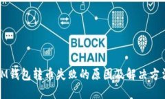 IM钱包转币失败的原因及解决方法