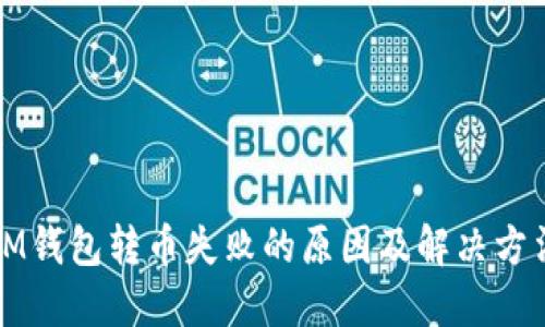 IM钱包转币失败的原因及解决方法