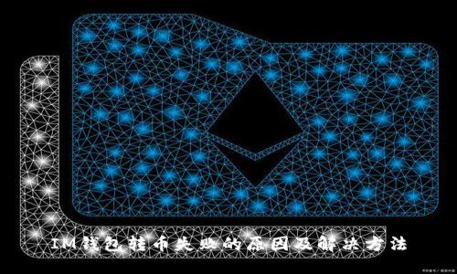 IM钱包转币失败的原因及解决方法