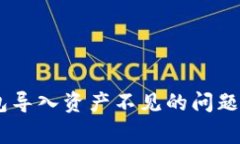如何解决Tokenim钱包导入资产不见的问题？详尽指