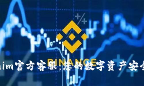 Tokenim官方客服：您的数字资产安全护航