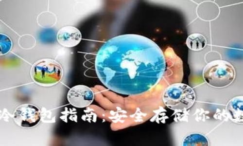 以太坊冷钱包指南：安全存储你的数字资产