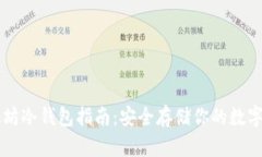 以太坊冷钱包指南：安全存储你的数字资产