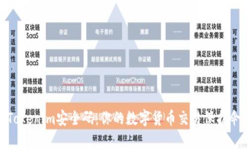 Tokenim安全码：你的数字货币交易保护伞
