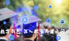 区块链与数字钱包：深入探索两者之间的紧密联