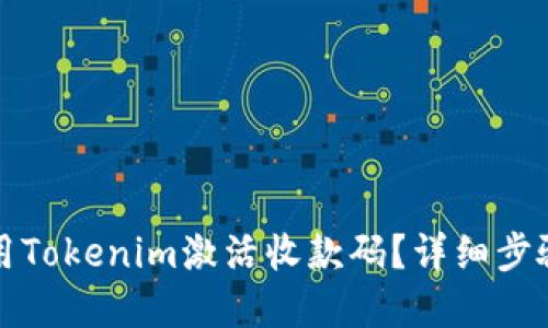 如何使用Tokenim激活收款码？详细步骤和技巧