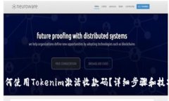 如何使用Tokenim激活收款码？详细步骤和技巧