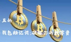 思考一个并且的揭秘比特币钱包助记词：破解你