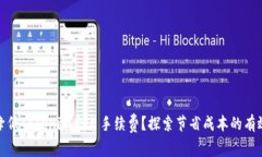 如何降低Tokenim交易手续费？探索节省成本的有效