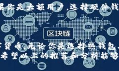 biao tiXRP虚拟币钱包推荐：哪款最适合你？/biao