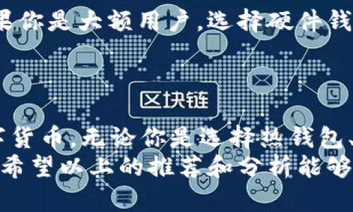 biao tiXRP虚拟币钱包推荐：哪款最适合你？/biao ti
xrp钱包, 虚拟币钱包, 数字货币, 加密货币/guanjianci

引言
在数字货币的世界里，选择一个合适的钱包尤为重要。尤其是像XRP这样的虚拟币，钱包的安全性、功能性以及易用性直接影响到你的资产安全和使用体验。你是不是也在考虑：那么，究竟哪款XRP钱包最适合我呢？

理解XRP及其钱包种类
XRP是由Ripple公司推出的一种数字货币，它的目标是促进跨境支付的便利和高效。在进行XRP交易时，选择一个合适的钱包是至关重要的。XRP钱包主要分为以下几种类型：
ul
    listrong热钱包：/strong这是一种在线钱包，方便随时存取，适合频繁交易的用户。/li
    listrong冷钱包：/strong这种钱包离线存储，安全性高，适合长期持有资产的用户。/li
    listrong硬件钱包：/strong专用设备，可以安全存储大量XRP，适合大额用户。/li
    listrong移动钱包：/strong适合在手机上使用，方便快捷，适合年轻用户或普通交易者。/li
/ul

热钱包推荐：XRP Ledger Wallet
XRP Ledger Wallet是一个官方的在线钱包，适合喜欢便捷操作的用户。它的用户界面友好，支持多种功能，以及直接与XRP网络交互的能力。由于是官方技术支持，安全性自不必说。
但要注意，在线钱包虽然便捷，安全风险相对较高。你一定要设置复杂的密码，启用双重认证功能，你觉得会导致风险吗？

冷钱包推荐：Ledger Nano S
如果你打算长期持有XRP，Ledger Nano S可能是一个不错的选择。作为一种硬件钱包，它通过物理设备提供额外的安全保障。即使在网络发生漏洞的情况下，冷钱包也能有效保护用户资产。
虽然冷钱包的操作相对复杂，但长远来说却给资产的安全提供了很好的保障。你是否愿意把你的资产放在不安全的环境中呢？

移动钱包推荐：Atomic Wallet
Atomic Wallet是一个非常受欢迎的多币种移动钱包，支持XRP以及其他多种加密货币。它采用去中心化方式，用户能够完全掌控自己的私钥。与热钱包相比，它在安全性上有所提升，同时也能满足用户的移动需求。
不过，用户在使用时也有必要注意安全防护。你是否知道如何保护你的移动设备避免被黑客攻击？

安全性的重要性
选择钱包时，安全性无疑是最重要的考量之一。你是否曾听说过因为选错钱包而导致资产损失的案例呢？在数字货币的交易和持有过程中，设置强密码、启用双重认证、定期更改密码都是保护资产的基本步骤。
而且，拥有资产的用户还需定期对钱包进行备份。一旦出现意外情况，备份将成为你挽救资产的救命稻草。是否想过，如果没有备份，一旦设备出现故障，你的资产将丢失得无影无踪？

如何选择适合自己的钱包
选择钱包前，你需要明确你的需求，比如：你是为了长期持有还是频繁交易？你对安全性有何要求？如果你是大额用户，选择硬件钱包可能更适合；而如果你只是偶尔进行交易，热钱包可能更便捷。
另外，考虑社区支持和用户反馈也是选择钱包的关键。你是否会参考他人的使用体验再做决定呢？

总结
在纷繁复杂的虚拟币市场中，选择一个合适的钱包将帮助你的投资更安全、更高效。对于XRP这种数字货币，无论你是选择热钱包、冷钱包还是移动钱包，都需要认真评估它们的优缺点，确保能在满足你需求的同时，也保护你的资产。
综上所述，没有一种钱包适合所有人，而是要根据自己的使用习惯、资产规模和安全要求来进行选择。希望以上的推荐和分析能够对你有所帮助，如果你还有其他的问题，欢迎继续交流。